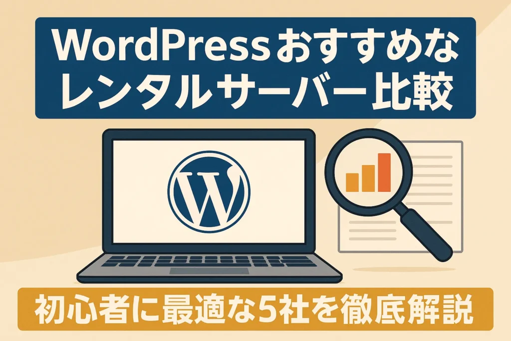 WordPressにおすすめなレンタルサーバーを比較する6つのポイント
