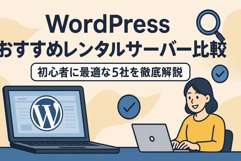 2025年最新版!副業ブログにおすすめなWordPressレンタルサーバー情報