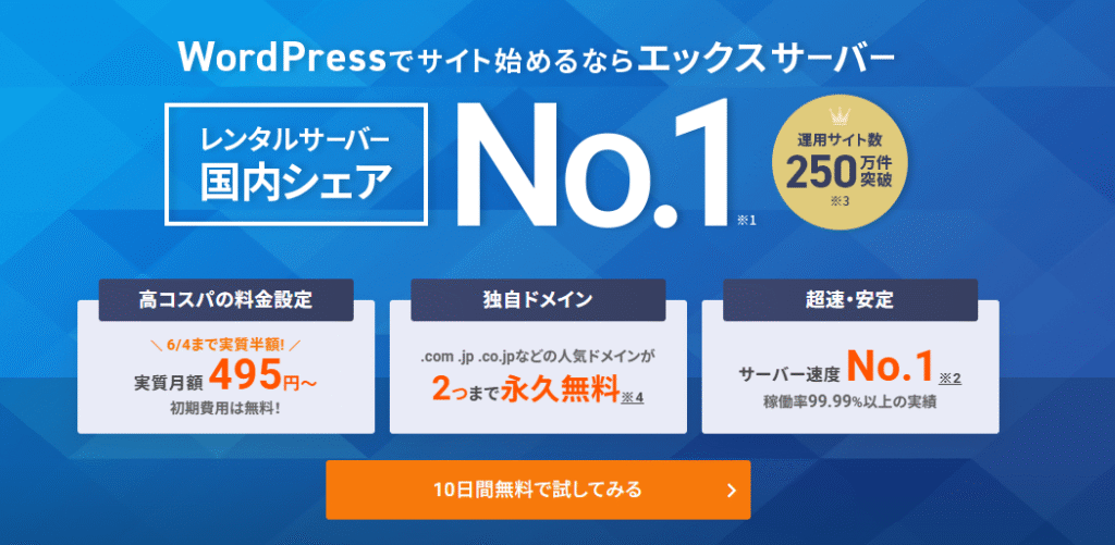 エックスサーバー:安心感が魅力の定番サーバー