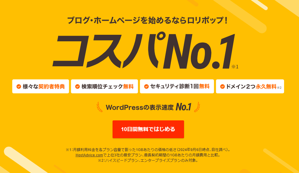 ロリポップ!:とにかく安く始めたい人向け