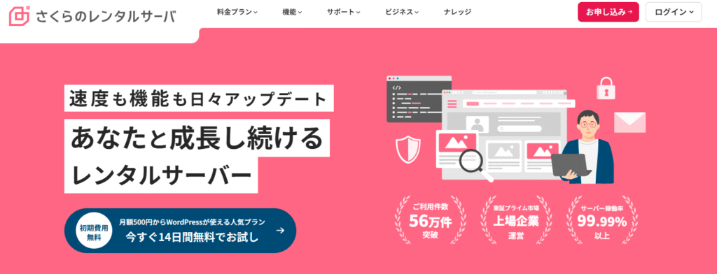 さくらのレンタルサーバ:長く使える老舗の安心感