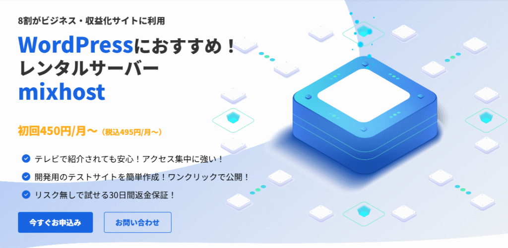 Mixhost:高速&多機能を求める人に