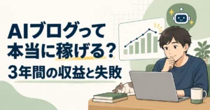 AIブログを3年続けた収益と失敗をまとめた記事のアイキャッチ